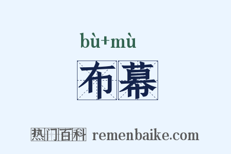 布幕是什么意思的图片